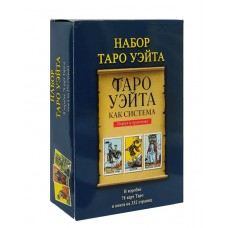 Подарунковий набір Таро - Райдера Уейта, Книга Таро Уейта як система. Теорія і практика + Карти Таро Уейта