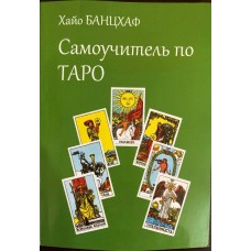 Книга Таро - Самовчитель на Таро (Хайо Банжаф)