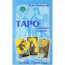 Книга Таро - Ключові поняття (Хайо Банжаф)