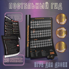 Постельный Гид - Путеводитель для двоих взрослых 