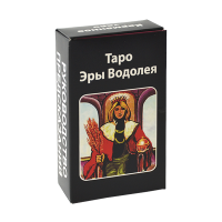 Гадальные карты ТАРО - Эры водолея (РУССКАЯ ИНСТРУКЦИЯ)