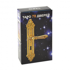 Гадальні карти ТАРО - 78 дверей (РОСІЙСЬКА ІНСТРУКЦІЯ)