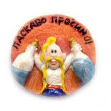 Магнит "Ласкаво просимо !" (5 см)