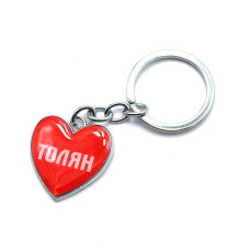 Брелок сердечко  "Толян"