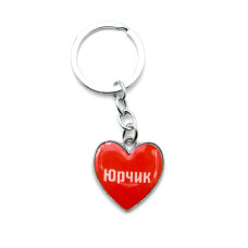 Брелок сердечко "Юрчик"