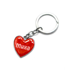 Брелок сердечко "Миха"