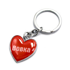 Брелок сердечко "Вовка"
