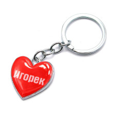 Брелок сердечко  "Игорёк"