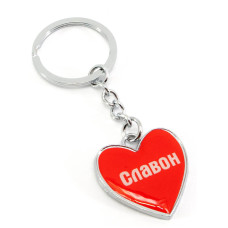 Брелок сердечко "Славон"