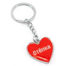 Брелок сердечко "Степка"