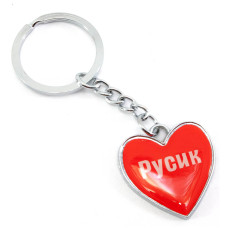 Брелок сердечко "Русик"