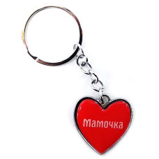 Брелок сердечко "Мамочка"