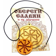 Оберег "Колядник" (d-4,5 см) ольха, покрыт маслом