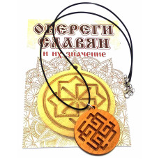 Оберег "Сварожич" (d-4,5 см) ольха, покрыт маслом