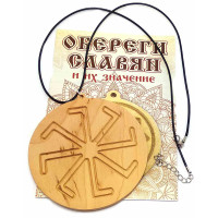Оберег "Колядник" (d-9 см) ольха