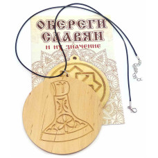 Оберег "Секира Перуна" (d-9 см) ольха