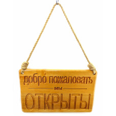Табличка деревянная " Открыто -Закрыто" (40х25х2 см),резная, покрыта лаком,пеньковая веревка в компл