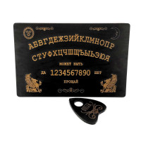 Спиритическая доска OUIJA темная (44,5×29×0,8см)